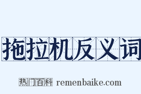 拖拉机反义词是什么意思的图片